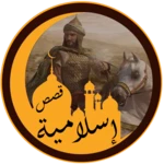 قصص إسلامية منوعة android application logo